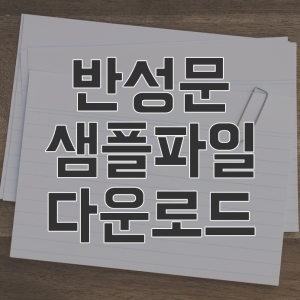 음주운전 반성문 작성방법과 샘플 파일