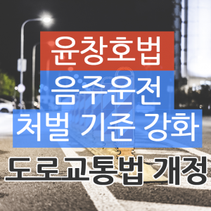 윤창호법 - 음주운전 처벌 기준 강화 도로교통법 개정