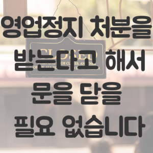 미성년자 주류판매로 인한 영업정지는 집행정지와 행정심판으로 해결하세요