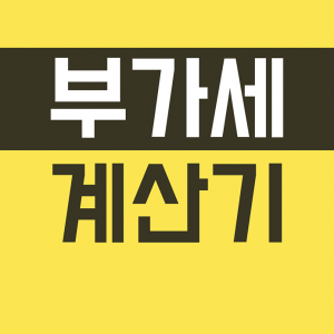 부가세 계산기를 손쉽게 이용해보세요