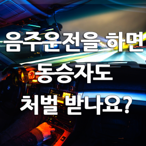 음주운전을 하면 동승자도 처벌 받나요?