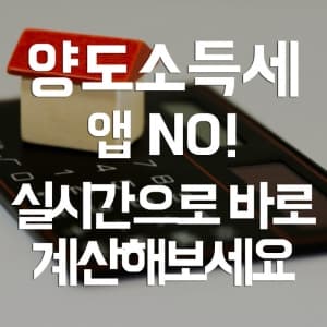 양도소득세 계산하기