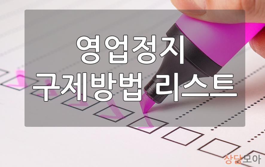 영업정지 구제방법 리스트