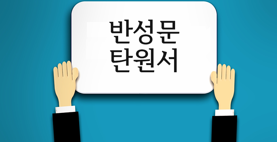 반성문 및 탄원서 제출