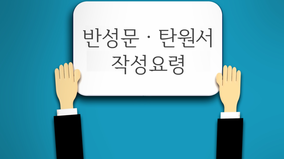 반성문 작성 요령