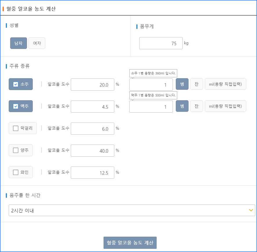 혈중알콜농도 계산화면01